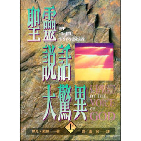 157   聖靈說話大驚異 (上) Surprised By The Voice Of God (1)(預購品)