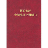 2819 	舊約聖經中希英逐字對照 (一)  Chinese Hebrew English Interlinear Old Testament