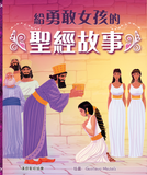 29295   給勇敢女孩的聖經故事 Bible Stories for Brave Girls (CHT0614)
