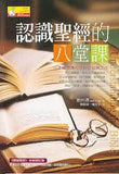 3174  認識聖經的八堂課 (原名: 認識聖經) Understanding the Bible