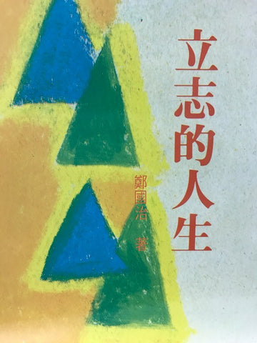 11641 	立志的人生 (小冊)