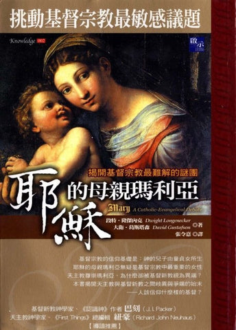23458   耶穌的母親瑪利亞 - 揭開基督宗教最難解的謎團 Mary: A Catholic - Evangelical Debate