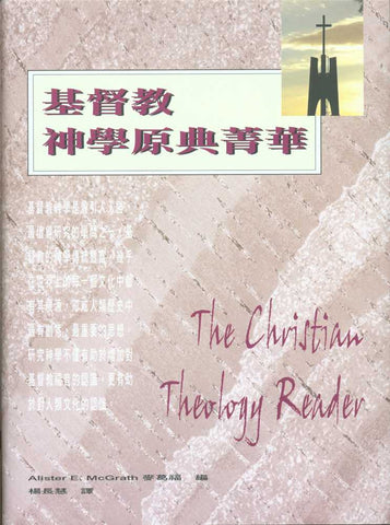 10486  基督教神學原典菁華 (平裝) The Christian Theology Reader