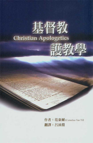 26570   基督教護教學 (范泰爾) Christian Apologetics