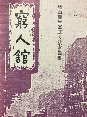 7126   窮人館 - 紐西蘭屋崙華人教會叢書 (福音小冊)