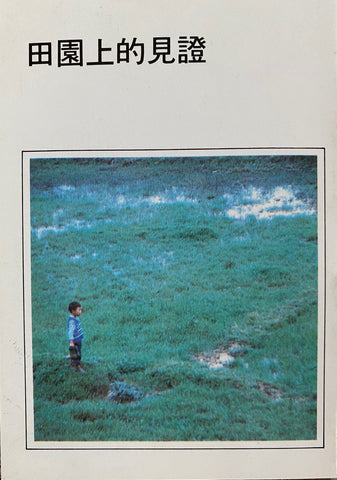 19731 	田園上的見證 (福音小冊)