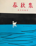 19291 	春秋集 (小冊)
