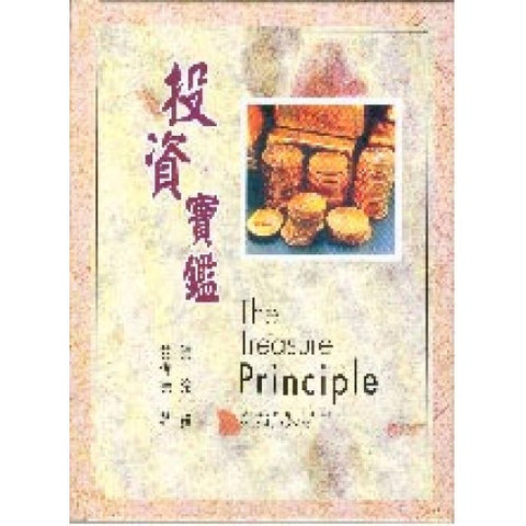 21832 	投資寶鑑 (生命更新系列) The Treasure Principle