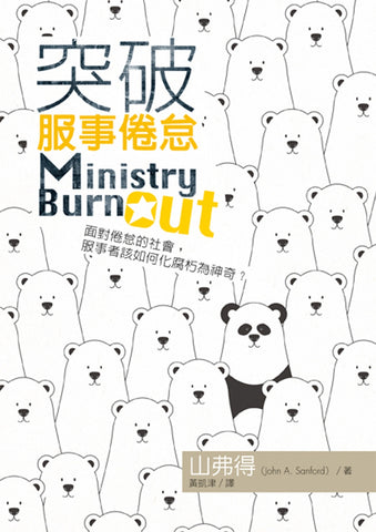 29232  突破服事倦怠 Ministry Burnout(預購品)