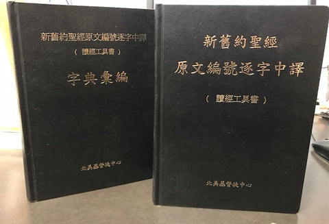 24011   新舊約聖經原文編號逐字中譯 (讀經工具書) 字典彙編 (2冊) A Dictionary of Strong's Concordance Number of Literal Chinese Translation of the Old and New Tesatament