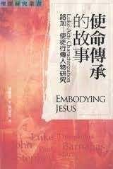 27820  使命傳承的故事: 路加-使徒行傳人物研究 Embodying Jesus: Luke-Acts Characterization