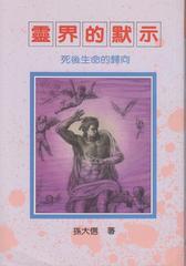2518   靈界的默示 - 死後生命的歸向 (孫大信全集1)(預購品)