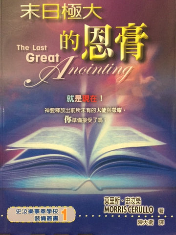 20737 	末日極大的恩膏 The Last Great Anointing