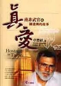 18511  真愛 - 南非武官VS.陳進興的故事 Hostage in Taipei - A True Story of Forgiveness and Hope
