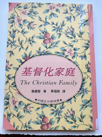 5147  基督化家庭 The Christian Family  *** 二手書