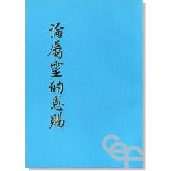 5433 	論屬靈的恩賜 Concering Spiritual Gifts