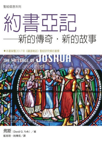 29379   約書亞記 - 聖經信息系列  The Message of Joshua:  Promise and People