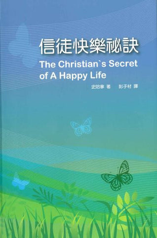 5645 	信徒快樂秘訣 (修訂版) The Christian's Secret of a Happy Life