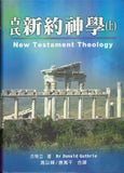 5361 	古氏新約神學  (上) New Testament Theology