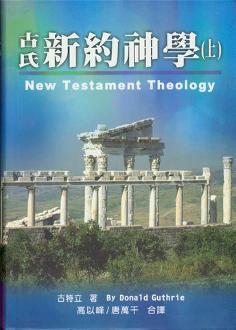 5361 	古氏新約神學  (上) New Testament Theology