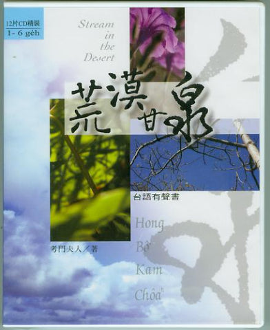 24593 	荒漠甘泉 (1~6月) 台語有聲書 (12片CD)