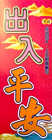 出入平安春聯及福音單張  (魚)  - 1包 50張   4" x 11"