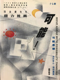 7558  可能 Move Ahead with Possibility Thinking