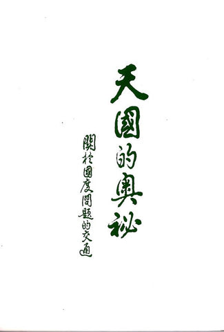 21855 	天國的奧祕 - 關於國度問題的交通