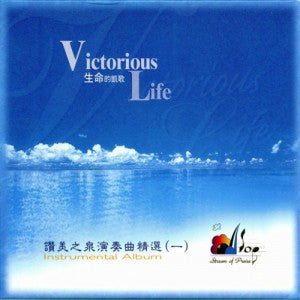 8971 	生命的凱歌 - 讚美之泉演奏專輯 1 (CD)
