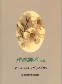 20028 	作得勝者 (上集) A Victor In Jesus - 榮耀秀教士講道集