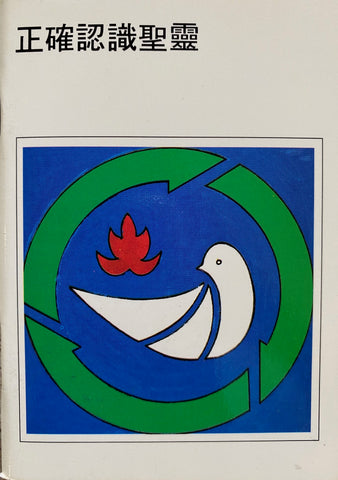 9056  正確認識聖靈 (福音小冊)