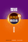 27997 	新約全書 - 新漢語譯本並排版 (新漢語譯本/ 和合本並排) (CAT6799) (預購品)