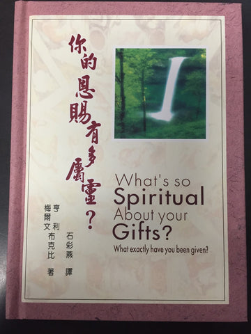 27607 	你的恩賜有多屬靈?  (生命更新系列)  What's so Spiritual About Your Gifts?