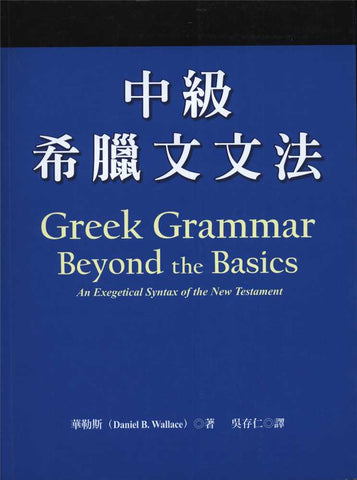 27535   中級希臘文文法 Greek Grammar Beyond the Basics