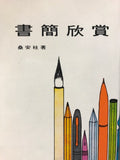 19290 	書簡欣賞 (小冊)