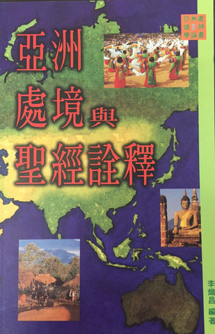 198 	   亞洲處境與聖經詮釋