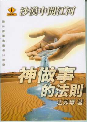 26367 	神做事的法則 - 沙漠中開江河 (愛慕耶穌叢書 6) (預購品)