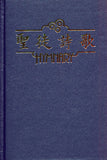 2357  聖徒詩歌 Hymnary (預購品)