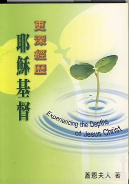 20614 	更深經歷耶穌基督 Experiencing the Depths of Jesus Christ (預購品)