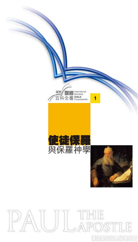 20269   使徒保羅與保羅神學 (國際聖經百科全書 1) Paul the Apostle and Pauline Theology  (CFT3246)