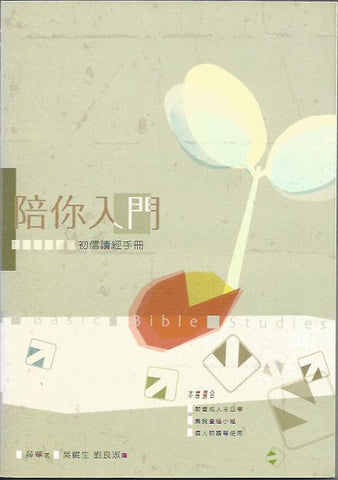 20483  陪你入門 - 初信讀經手冊 Basic Bible Studies (原書名:聖經基要真理淺釋)(預購品)