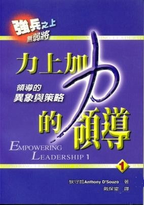 20466   力上加力的領導1 - 領導的異象與策略 Empowering Leadership 1