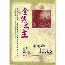 23266 	全然為主 (生命更新系列) Simply Jesus