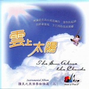 20056 	雲上太陽 - 讚美之泉演奏專輯 3 (CD)