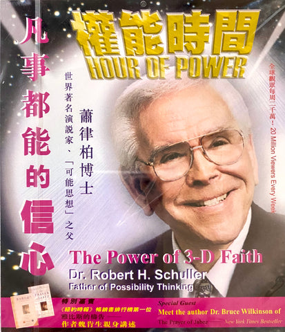 22353   凡事都能的信心 (權能時間精華版1) VCD The Power of 3-D Faith/HOUR OF POWER