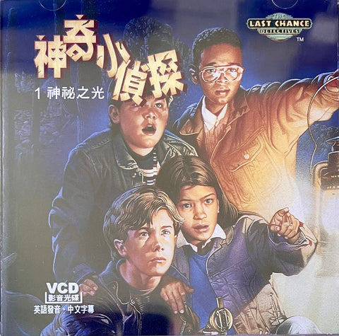 神祕之光 (傳奇神奇小偵探 1) The Last Chance Detectives  VCD