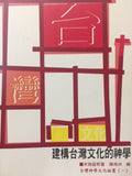 2993 	建構台灣文化的神學 - 台灣神學文化論重叢 (一)