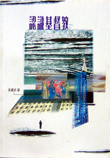 18443 	認識基督教