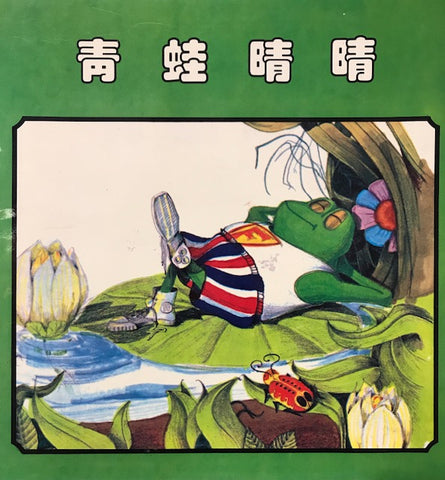 16350   青蛙晴晴 (圖畫故事) Freddie the Frog