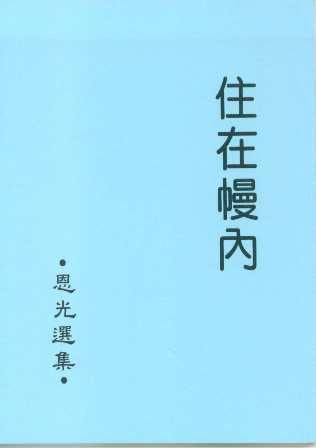 5446 	住在幔內 (恩光選集1)